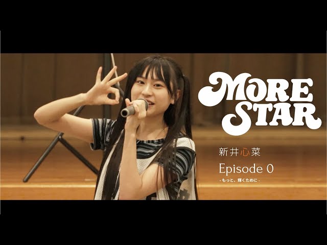 新井心菜 】MORE STAR Episode 0 - もっと、輝くために - - YouTube