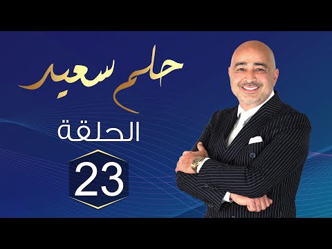 حلم سعيد قصة نجاح معاذ شريف عبقري مكعب الروبيك تحقيق حلم مصطفى أشرف عبقري البرمجية