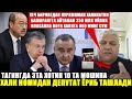 АНА ХОЛОС ДЕПУТАТ ХАКИКАТНИ ОЧИБ ТАШЛАДИ БУНИСИ ЕНДИ ЖИДДИЙ....