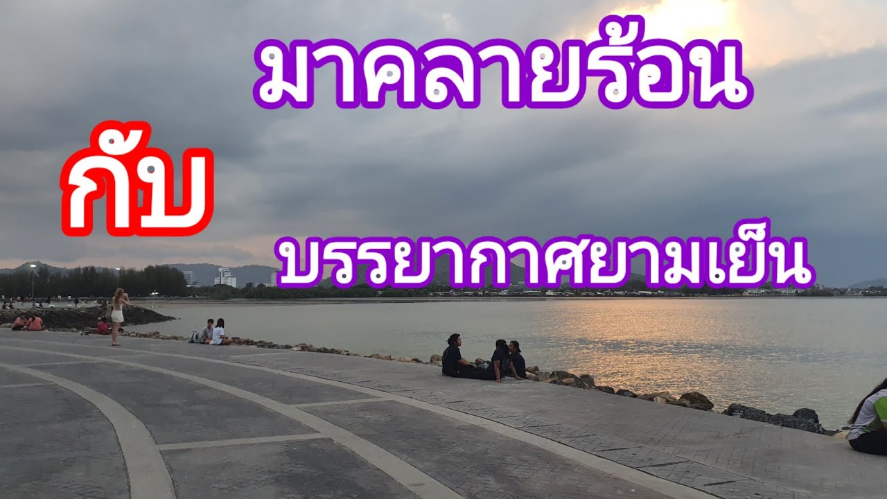 มาคลายร้อนกับบรรยากาศยามเย็น#เมืองท่องเที่ยว #Phuket town11-3-26