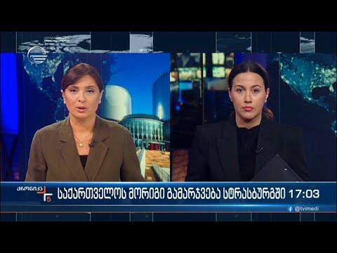 ქრონიკა 17:00 საათზე  - 9 აპრილი, 2024 წელი