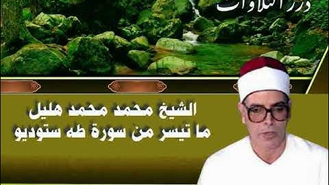 الشيخ محمد محمد هليل ما تيسر من سورة طه ستوديو