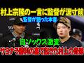 【村上の一言に監督涙】白ソックス激変の裏側