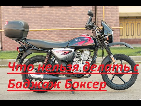 Что нельзя делать с Баджаж Боксер Bajaj Boxer