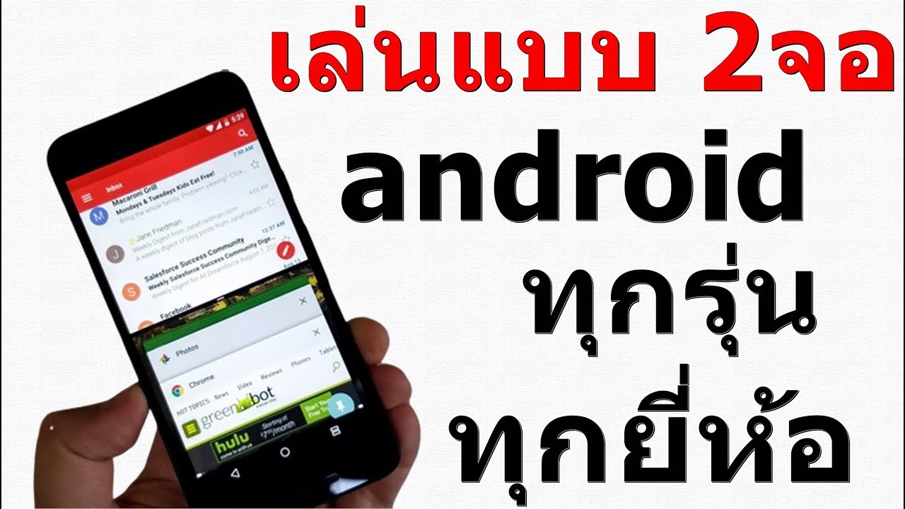 แอพแบ่งหน้าจอ New 2022 วิธีเปิด 2 จอ Android ล่าสุด เล่นใด้ทุกเวอร์ชั่น ง่ายๆ