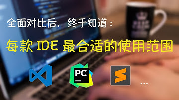[程序员小飞]Python IDE最适合的使用范围｜Python最好用的IDE | Python新手最适合哪个IDE | IDE属性对比