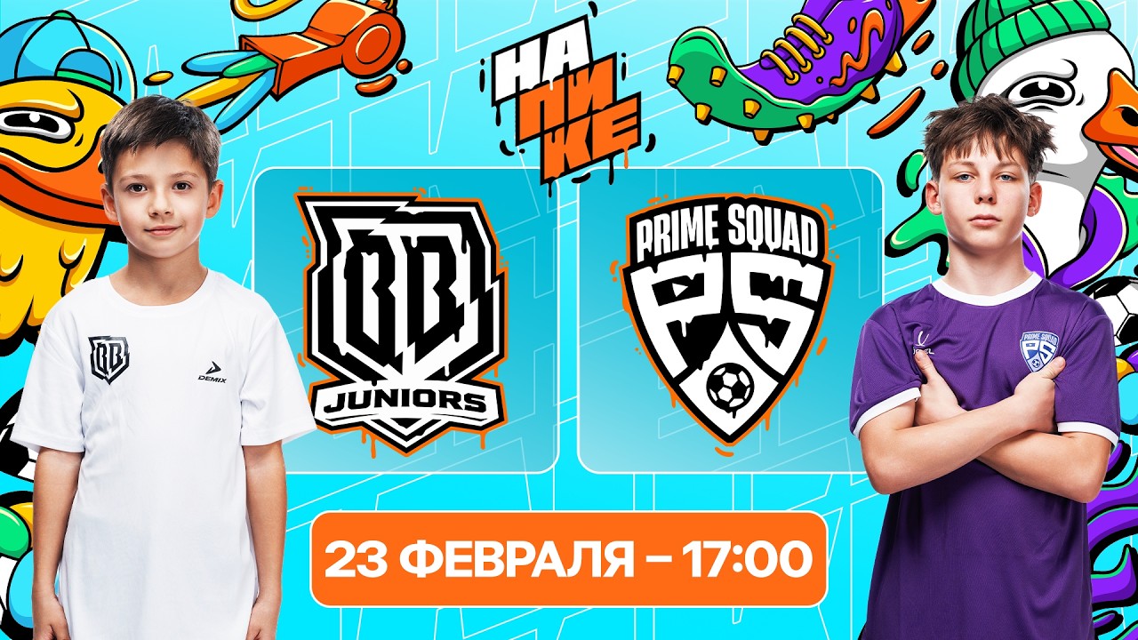 Broke Boys JR x Prime Squad | 5 тур | На Пике Junior