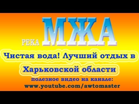 Река Мжа, чистая вода! Лучший водоем в Харьковской области в 2013г