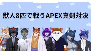 【APEX参加型】8人とカスタムコラボ！！