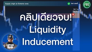 ดูจบเข้าใจทันที Liquidity & Inducement คืออะไร ทำกำไรอย่างไร ! / กัปตัน เทรดดิ้ง