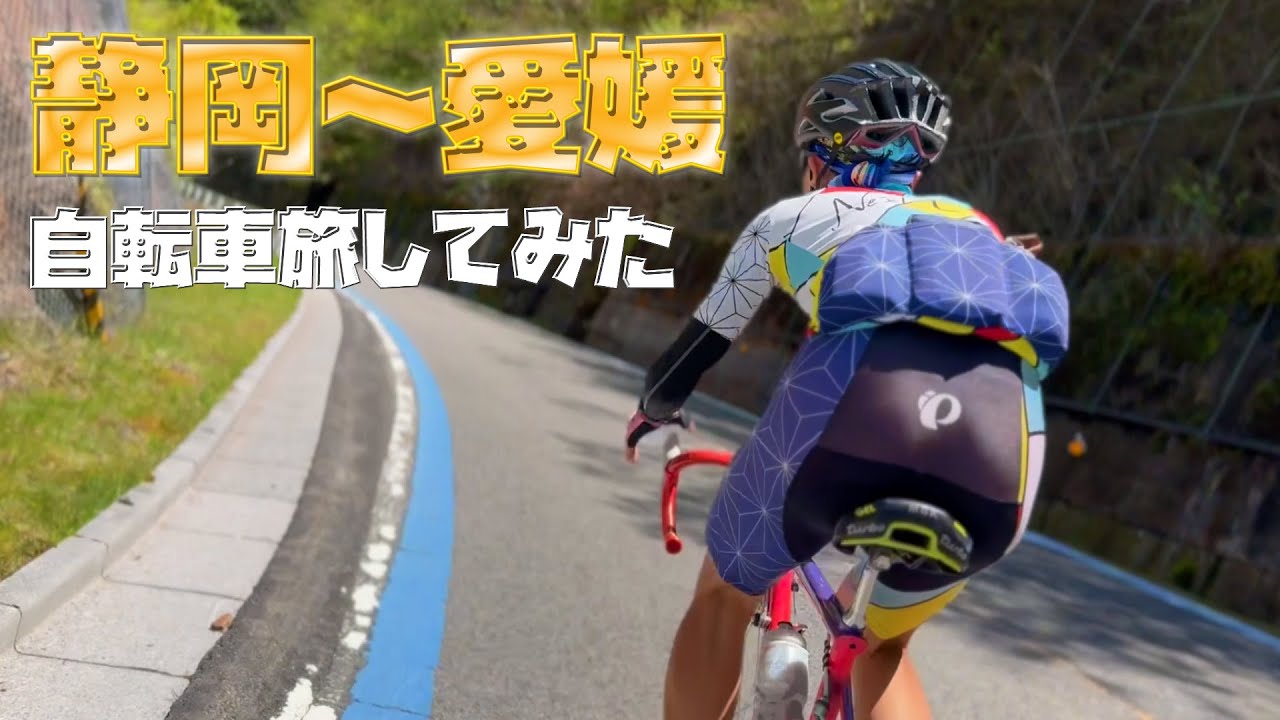 【GW自転車旅】４泊5日 Wレバー鉄ロードバイクで静岡から愛媛へ！約800kmの自転車旅！