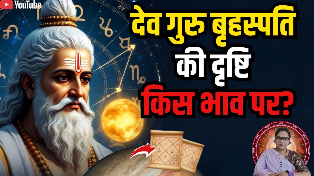 देव गुरु बृहस्पति की दृष्टि | गुरु ग्रह की दृष्टि किन भावों पर पड़ती है? | AstroMotive by Bharti