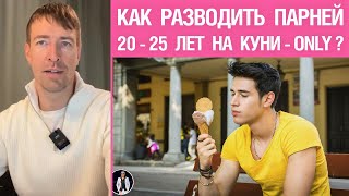 Как разводить парней 20-25 лет на куни—only?