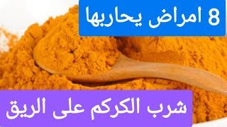 اشربوا الكركم محلولا بالماء إذا كنتم تعانون من إحدى هذه المشاكل الثمانية