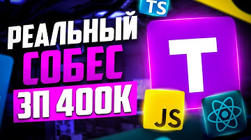 РЕАЛЬНОЕ СОБЕСЕДОВАНИЕ НА FRONTEND РАЗРАБОТЧИКА С ЗП 400К! MIDDLE/SENIOR FRONTEND СОБЕС!