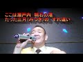 永井みゆきさんの「おんな泣き港」です