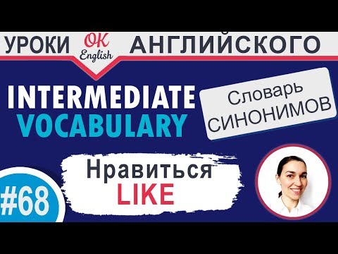 #68 Like - Нравиться 📘 Английский словарь синонимов | OK English