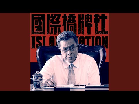 無名英雄（國際橋牌社主題曲）