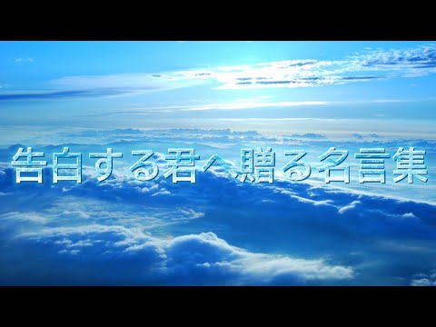 名言集 告白する君へ贈る名言集 Youtube