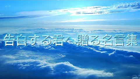 告白する勇気がでる曲