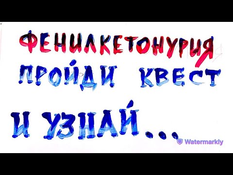 5. Классы ферментов. Квест 2. Сочиняем ферменты. Фенилкетонурия (ФКУ). 2 фильма в 1. Биохимия.