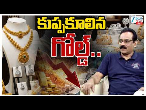 LIVE: Gold Price Today | Stock Market Latest Updates | కుప్పకూలిన గోల్డ్... | ZEE - ZEE24TELUGUNEWS