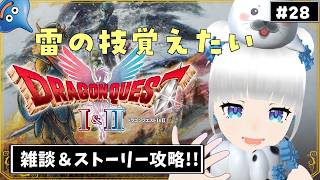 【ドラクエ2リメイク】雷の技をもっと覚えたいよ～～ #28