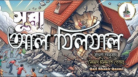 99) সূরা যিলযাল سورة الزلزلة The Earth Quake (Qari Shakir Qasmi) Ummati উম্মাতি #surahzilzal