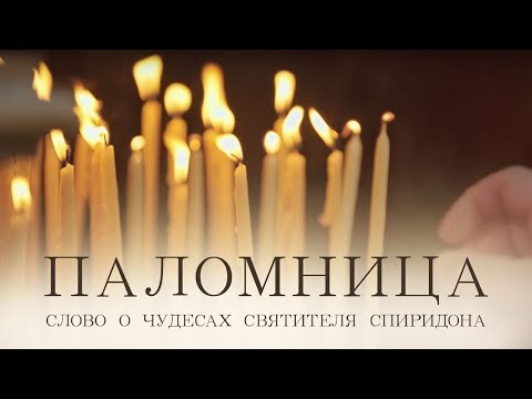 Слово о чудесах Святителя Спиридона | 1 серия | Паломница