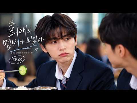 최애의 멤버가 되었다.EP.09 | 너의 삶이 익숙해질 때