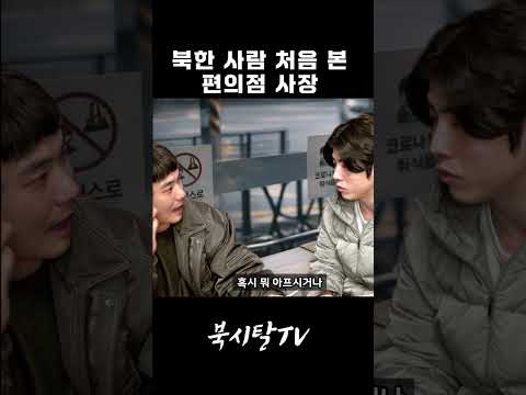 탈북민의 편의점 알바 면접 thumbnail