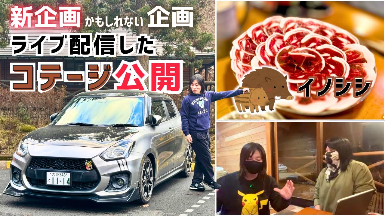 【スイスポで行く】ひよしフォレストリゾート山の家＜ライブ配信会場編＞