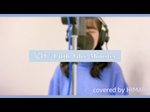 足跡 - Little Glee Monster【 covered by HIMARI 】