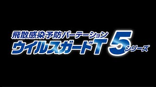ウイルスガードT-5シリーズ総集編