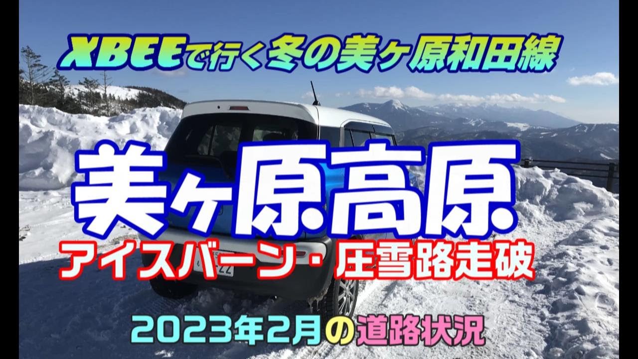 【雪道走行】真冬の美ヶ原高原、アイスバーンを走る！