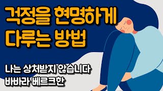 걱정을 현명하게 다루는 방법 | 나는 상처받지 않습니다, 바바라 베르크한 Ep.02