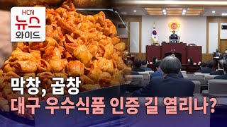 막창, 곱창 대구 우수식품 인증 길 열리나?/HCN금호…