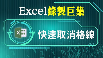 Excel格線顯示取消：如何錄製巨集1鍵改變樣式