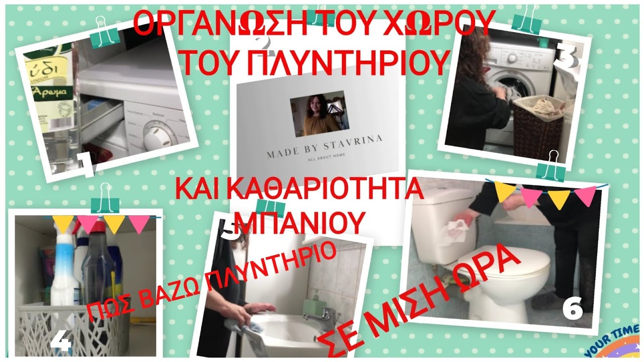 ΠΩΣ ΒΑΖΩ ΠΛΥΝΤΗΡΙΟ/ΟΡΓΑΝΩΣΗ ΤΟΥ ΧΩΡΟΥ ΤΟΥ ΠΛΥΝΤΗΡΙΟΥ ΚΑΙ ΚΑΘΑΡΙΟΤΗΤΑ ΜΠΑΝΙΟΥ ΣΕ ΜΙΣΗ ΩΡΑ
