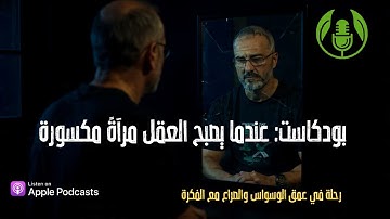 🎙️ بودكاست: عندما يصبح العقل مرآةً مكسورة — رحلة في عمق الوسواس والصراع مع الفكرة