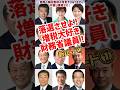 落選させよ!増税大好き財務省議員!新パート1 キシダが紹介