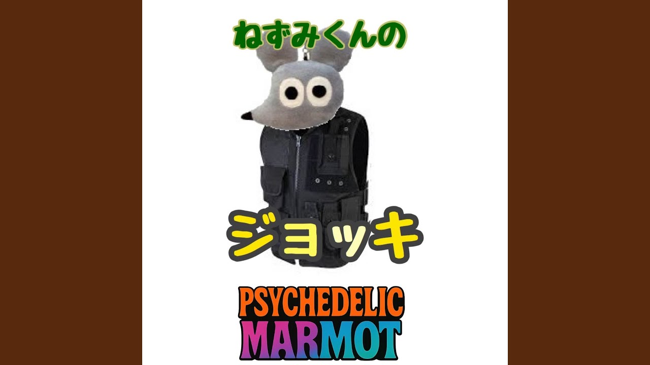 ねずみくんの防弾チョッキ