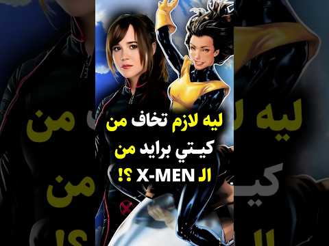 لماذا يجب أن تخاف من كيتي برايد من  