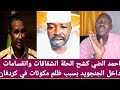 #احمد_الضي كشح الحلة انشقاقات وانقسامات داخل الجنجويد بسبب ظلم مكونات في كردفان