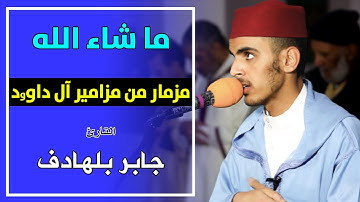 ما شاء الله .. استمع واستمتع .. مزمار من مزامير آل داوود || القارئ جابر بلهادف || سورة الشورى