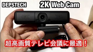ウェブカメラ 2K QHD 400万画素 高画質テレビ会議に最適！ プライバシーカバー&三脚付き開封レビュー　DEPSTECH