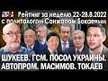 Шукеев / Дефицит ГСМ / Посол в Украине / Дело Масимова – ГИПЕРБОРЕЙ. Рейтинг с Санжаром Бокаевым