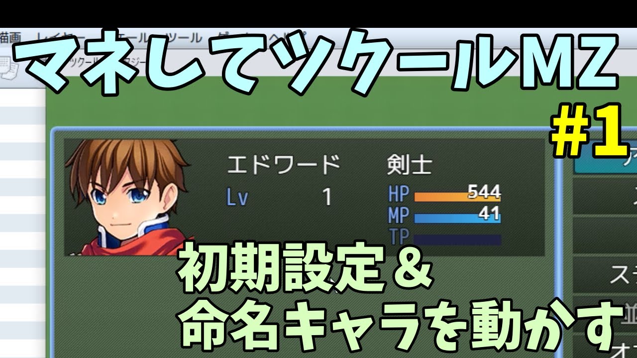 Rpg制作解説 王道rpgを真似しながら作ろう 初期設定 自作キャラを動かしてみる編 マネしてツクールmz解説 1 Xanh Cn