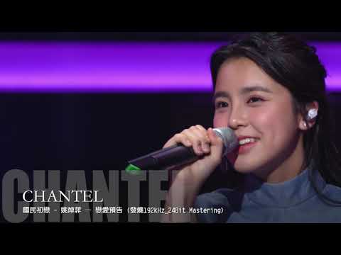 國民初戀   姚焯菲 Chantel – 戀愛預告 發燒靚聲(走OMG版) 192kHz 24Bit Mastering