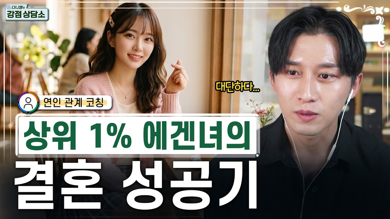 상위 1%의 에겐녀가 이상형을 쟁취한 방법 | 다니엘의 강점상담소 5화